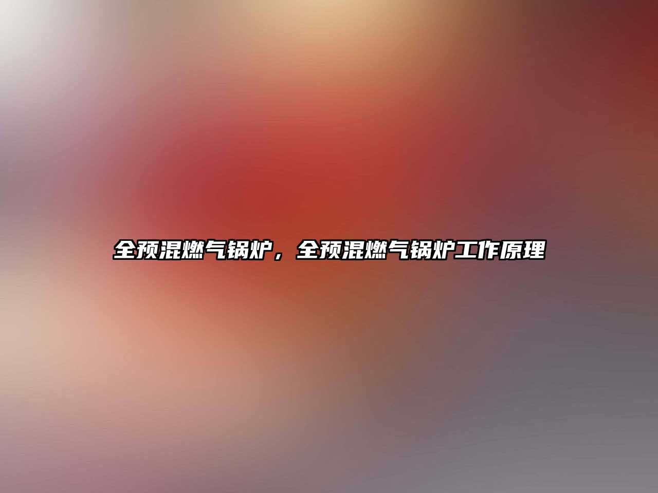 全預(yù)混燃?xì)忮仩t，全預(yù)混燃?xì)忮仩t工作原理