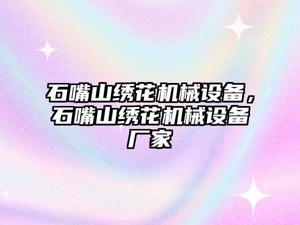 石嘴山繡花機(jī)械設(shè)備，石嘴山繡花機(jī)械設(shè)備廠家