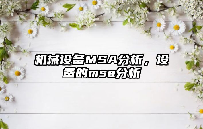 機(jī)械設(shè)備MSA分析，設(shè)備的msa分析