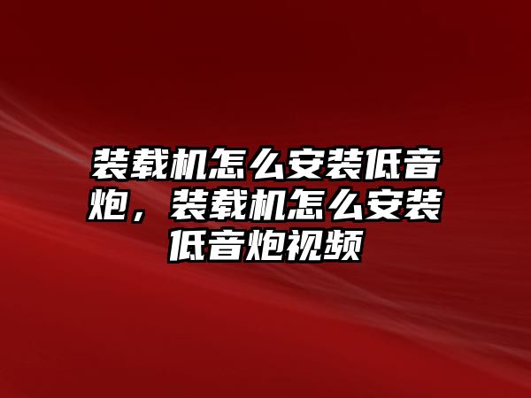 裝載機怎么安裝低音炮，裝載機怎么安裝低音炮視頻