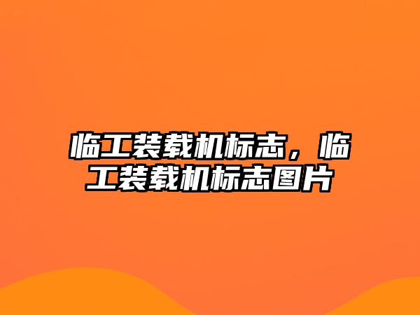 臨工裝載機標志，臨工裝載機標志圖片