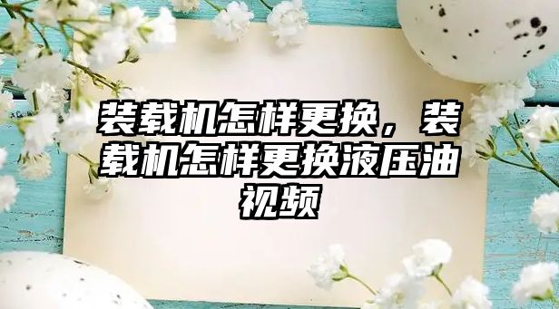 裝載機怎樣更換，裝載機怎樣更換液壓油視頻