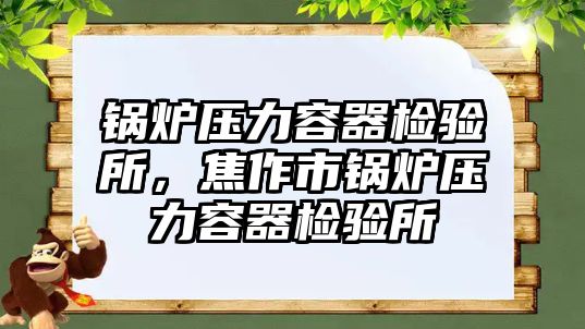 鍋爐壓力容器檢驗所，焦作市鍋爐壓力容器檢驗所