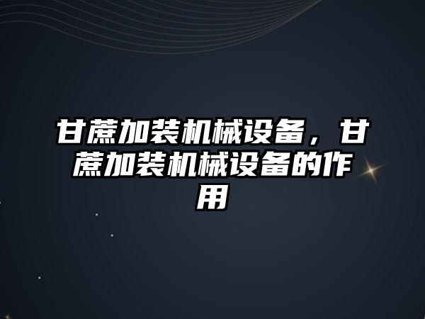 甘蔗加裝機(jī)械設(shè)備，甘蔗加裝機(jī)械設(shè)備的作用