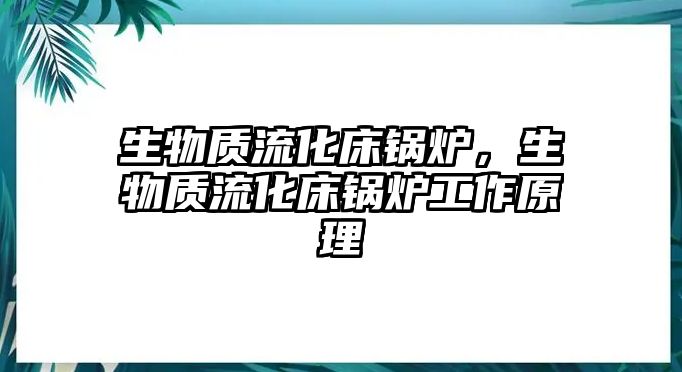 生物質(zhì)流化床鍋爐，生物質(zhì)流化床鍋爐工作原理