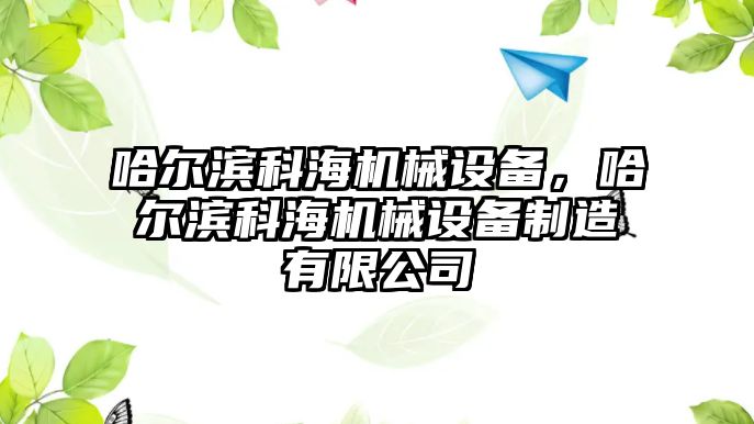 哈爾濱科海機械設(shè)備，哈爾濱科海機械設(shè)備制造有限公司