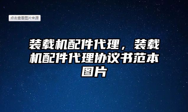 裝載機(jī)配件代理，裝載機(jī)配件代理協(xié)議書范本圖片