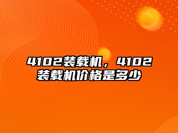 4102裝載機(jī)，4102裝載機(jī)價格是多少