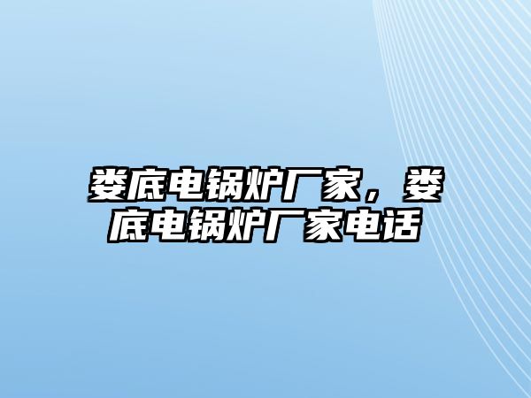 婁底電鍋爐廠家，婁底電鍋爐廠家電話