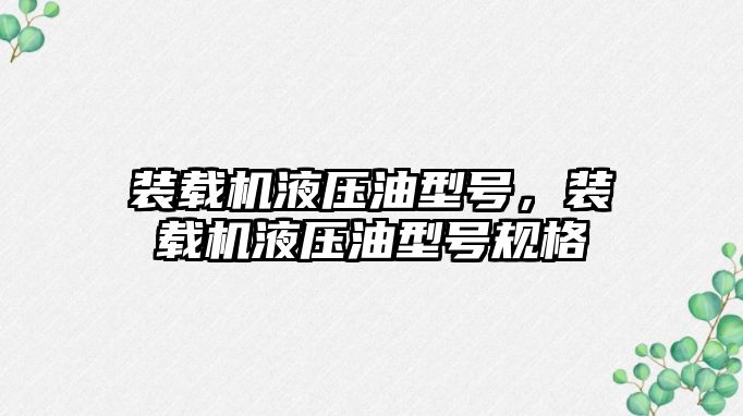 裝載機液壓油型號，裝載機液壓油型號規(guī)格