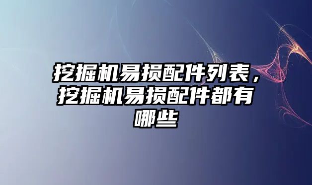 挖掘機易損配件列表，挖掘機易損配件都有哪些