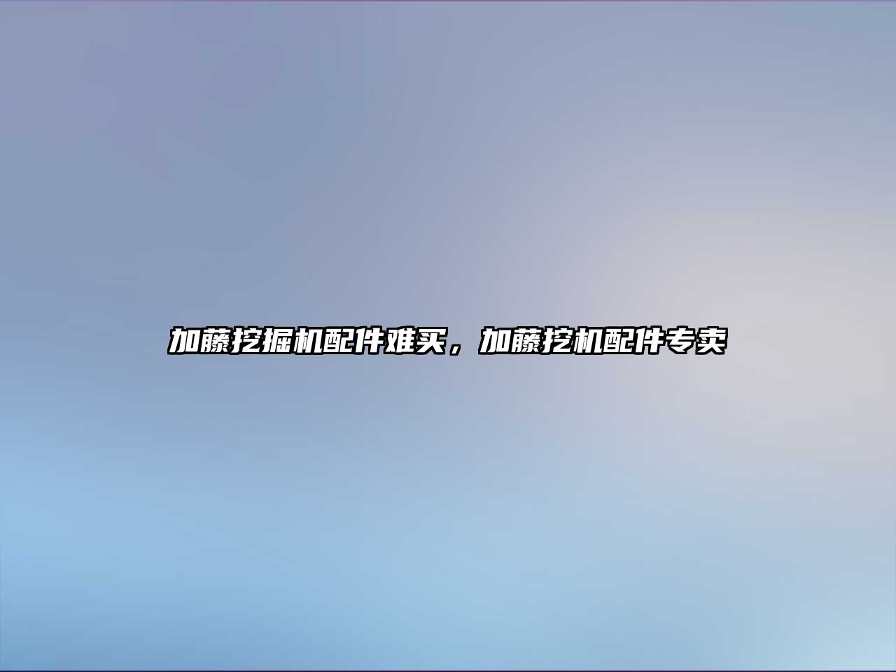 加藤挖掘機配件難買，加藤挖機配件專賣