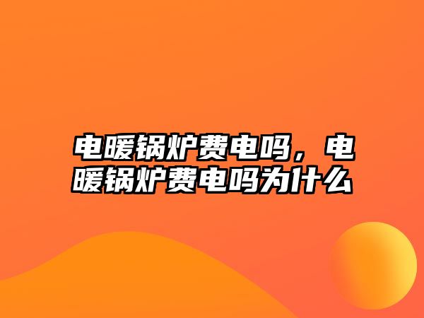 電暖鍋爐費電嗎，電暖鍋爐費電嗎為什么