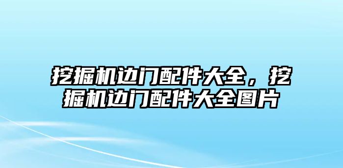 挖掘機邊門配件大全，挖掘機邊門配件大全圖片