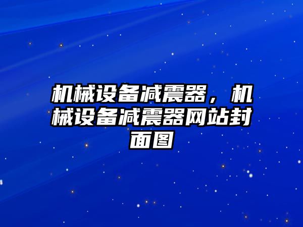 機械設(shè)備減震器，機械設(shè)備減震器網(wǎng)站封面圖