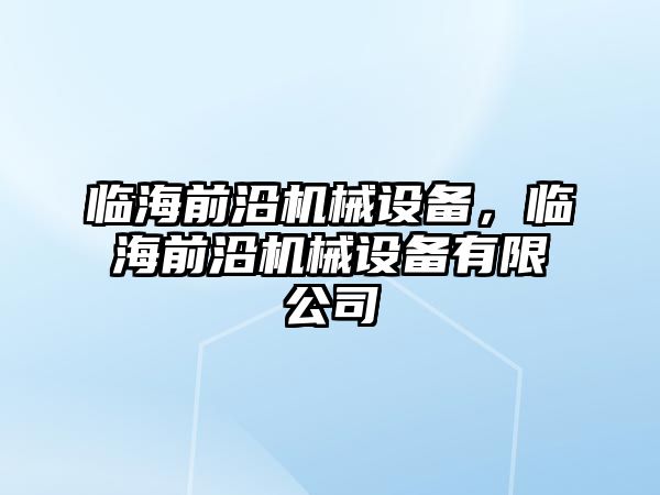 臨海前沿機械設(shè)備，臨海前沿機械設(shè)備有限公司