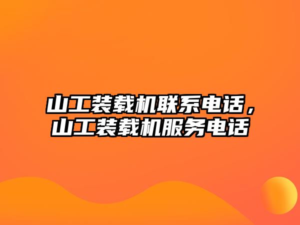 山工裝載機聯(lián)系電話，山工裝載機服務(wù)電話