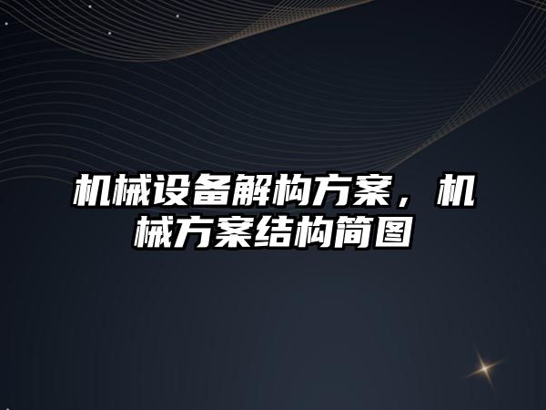 機械設備解構方案，機械方案結構簡圖