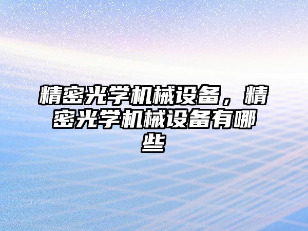 精密光學機械設備，精密光學機械設備有哪些