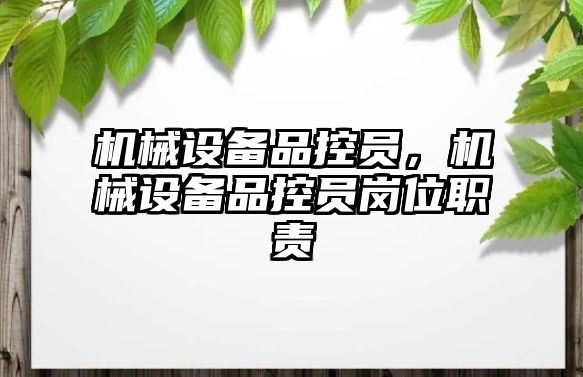 機械設備品控員，機械設備品控員崗位職責