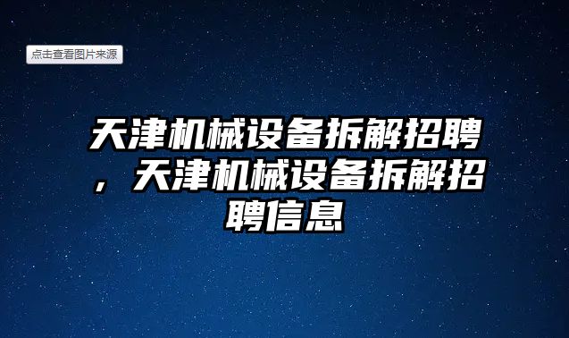 天津機械設備拆解招聘，天津機械設備拆解招聘信息