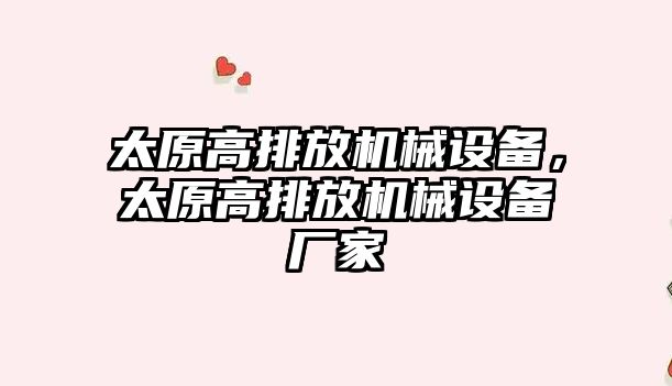 太原高排放機械設(shè)備，太原高排放機械設(shè)備廠家