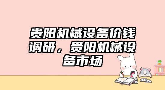 貴陽機械設備價錢調研，貴陽機械設備市場