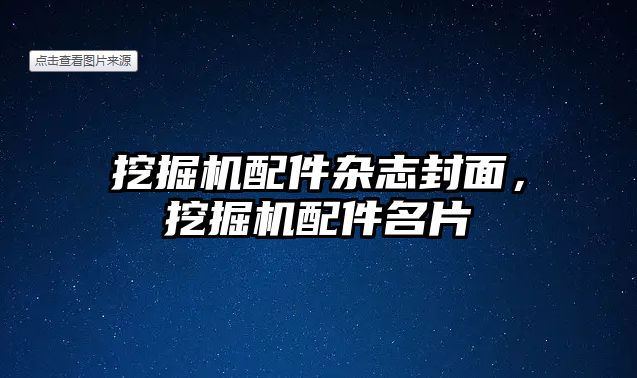 挖掘機配件雜志封面，挖掘機配件名片