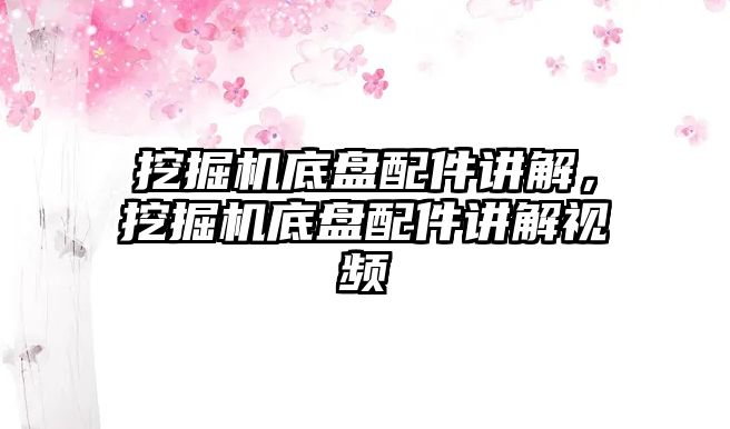 挖掘機(jī)底盤配件講解，挖掘機(jī)底盤配件講解視頻