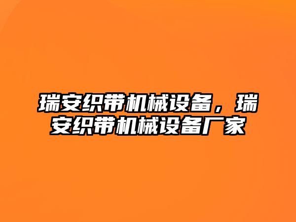 瑞安織帶機械設(shè)備，瑞安織帶機械設(shè)備廠家