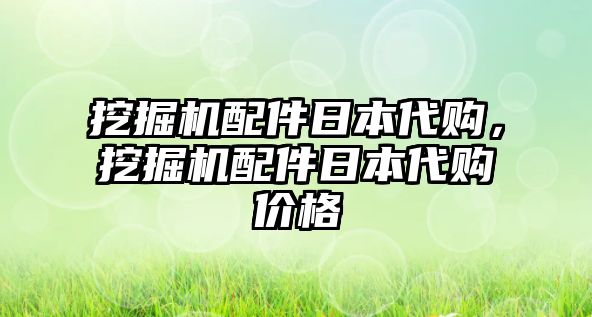 挖掘機(jī)配件日本代購，挖掘機(jī)配件日本代購價格