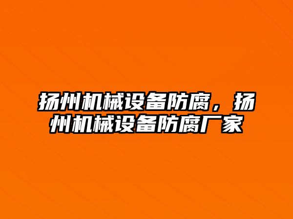 揚州機械設(shè)備防腐，揚州機械設(shè)備防腐廠家