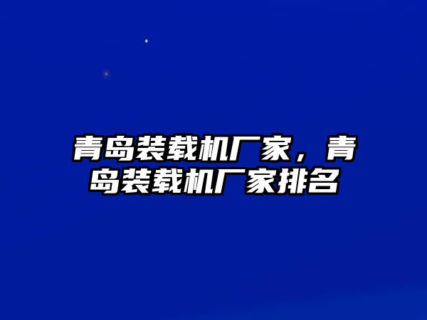 青島裝載機廠家，青島裝載機廠家排名