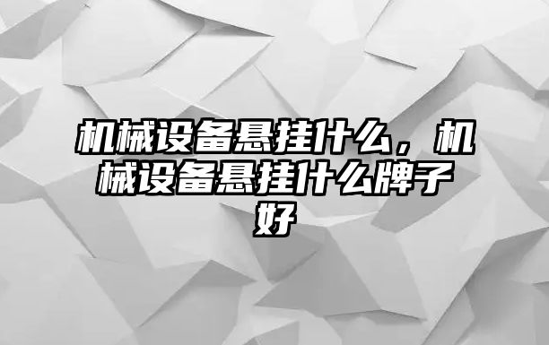 機械設備懸掛什么，機械設備懸掛什么牌子好