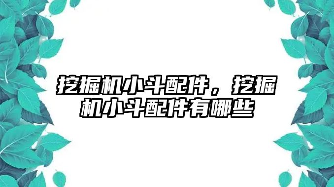 挖掘機小斗配件，挖掘機小斗配件有哪些