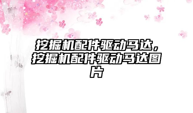 挖掘機配件驅(qū)動馬達(dá)，挖掘機配件驅(qū)動馬達(dá)圖片