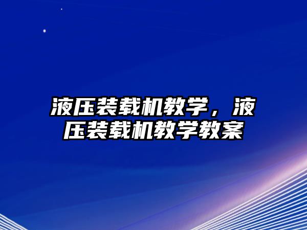 液壓裝載機教學，液壓裝載機教學教案