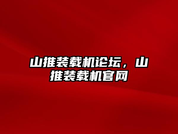 山推裝載機論壇，山推裝載機官網(wǎng)