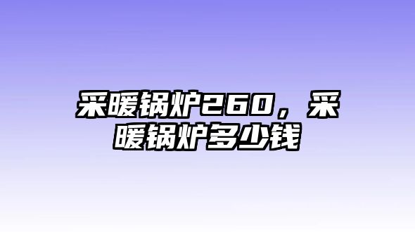 采暖鍋爐260，采暖鍋爐多少錢