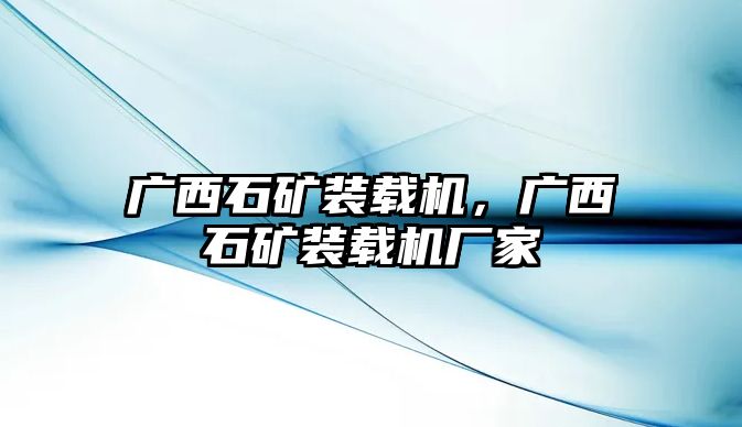 廣西石礦裝載機，廣西石礦裝載機廠家