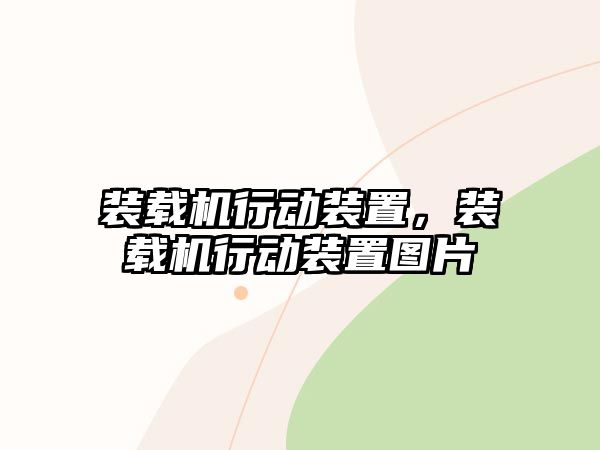 裝載機行動裝置，裝載機行動裝置圖片