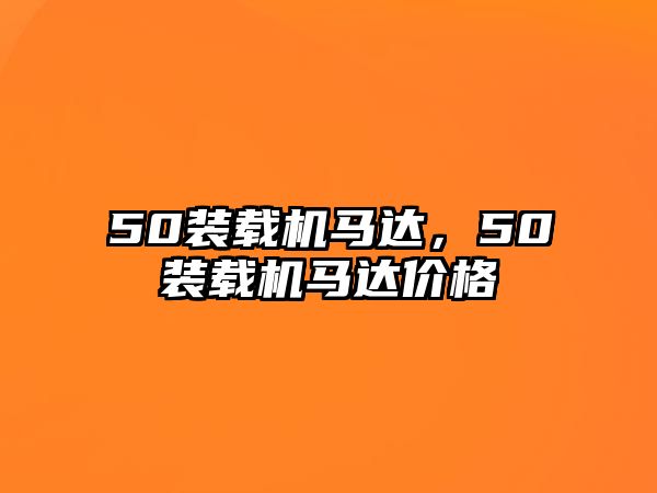 50裝載機(jī)馬達(dá)，50裝載機(jī)馬達(dá)價(jià)格