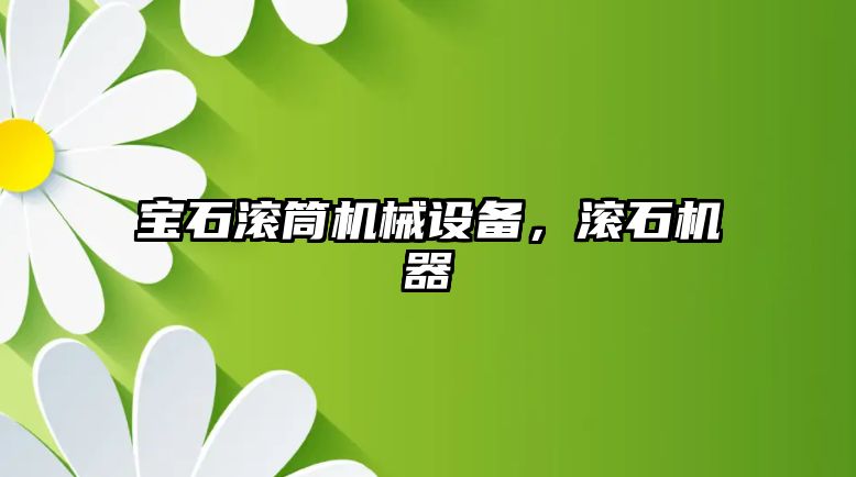 寶石滾筒機械設備，滾石機器