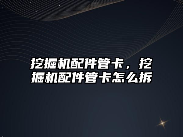 挖掘機配件管卡，挖掘機配件管卡怎么拆