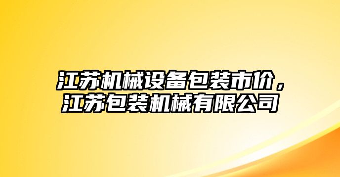 江蘇機(jī)械設(shè)備包裝市價(jià)，江蘇包裝機(jī)械有限公司