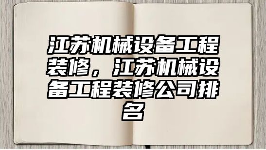 江蘇機械設(shè)備工程裝修，江蘇機械設(shè)備工程裝修公司排名