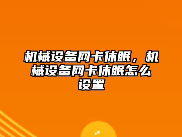 機械設備網(wǎng)卡休眠，機械設備網(wǎng)卡休眠怎么設置