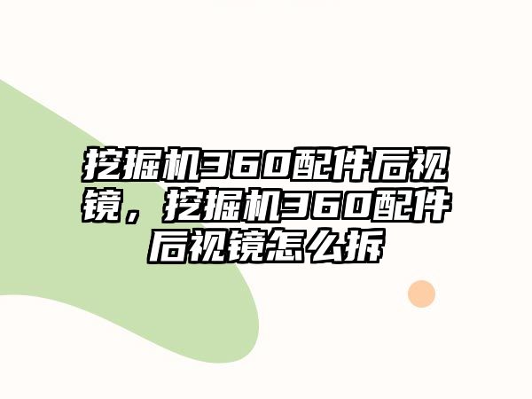 挖掘機(jī)360配件后視鏡，挖掘機(jī)360配件后視鏡怎么拆