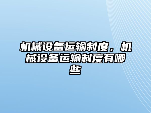 機械設備運輸制度，機械設備運輸制度有哪些