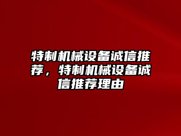 特制機械設備誠信推薦，特制機械設備誠信推薦理由